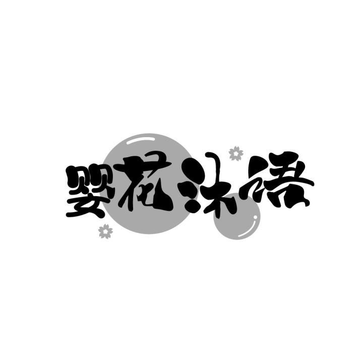 婴花沐语
