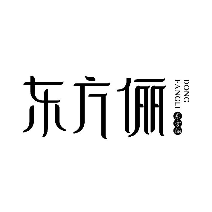 东方俪