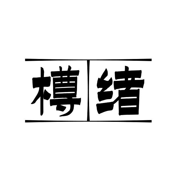 樽绪