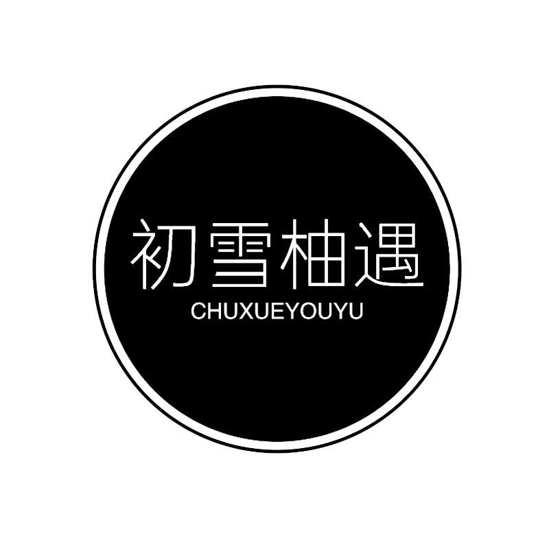 初雪柚遇