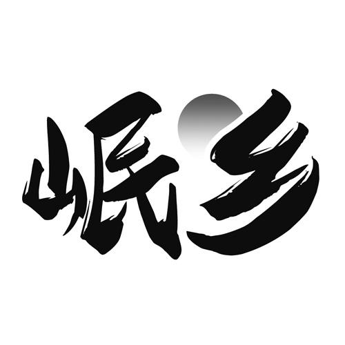 岷乡