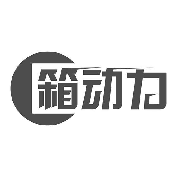 箱动力