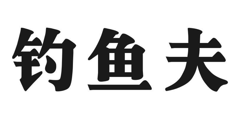 钓鱼夫