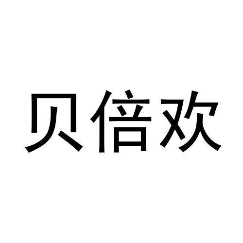 贝倍欢