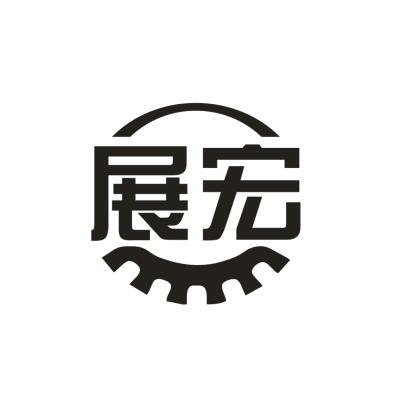 展宏