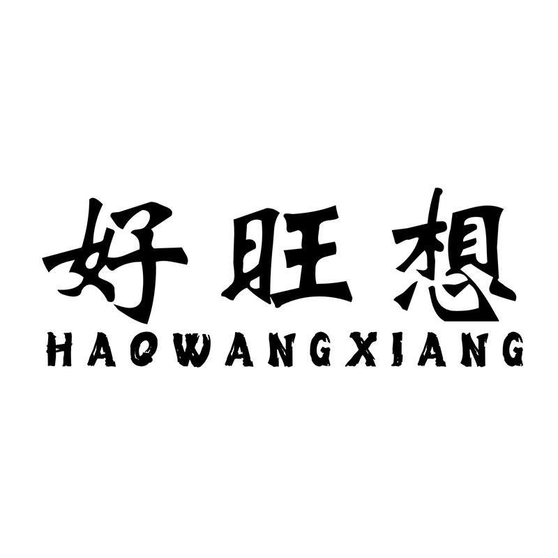 好旺想