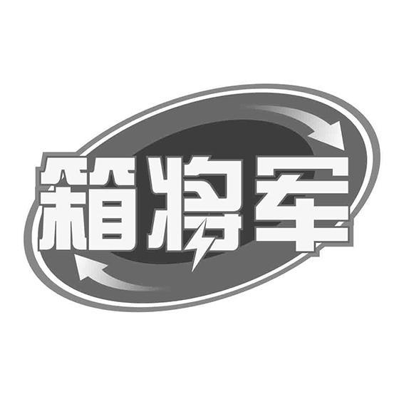 箱将军