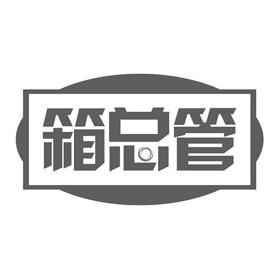 箱总管