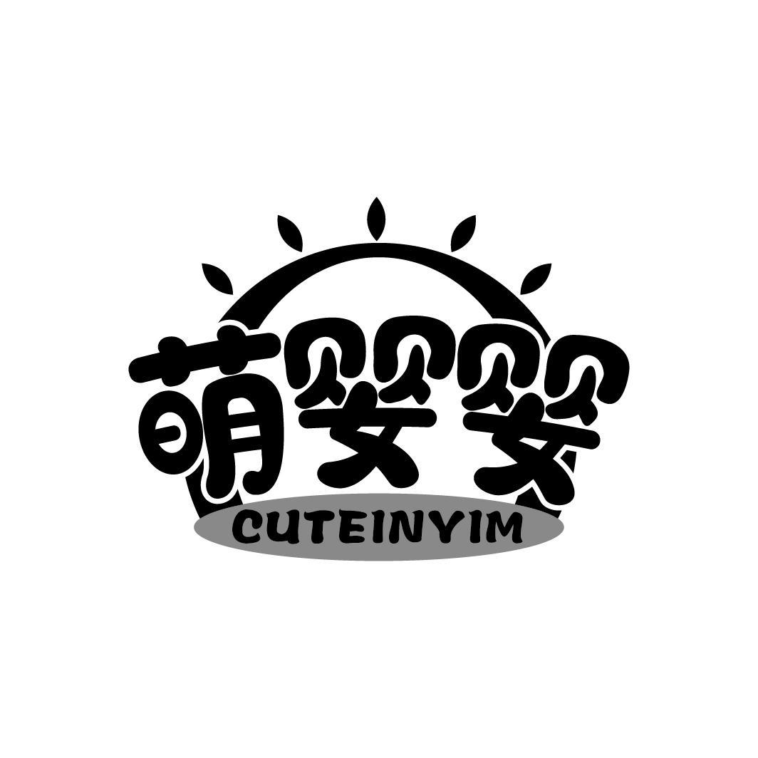 萌婴婴
CUTEINYIM