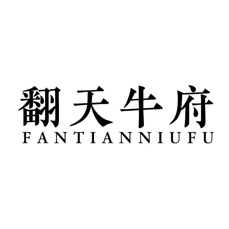 翻天牛府