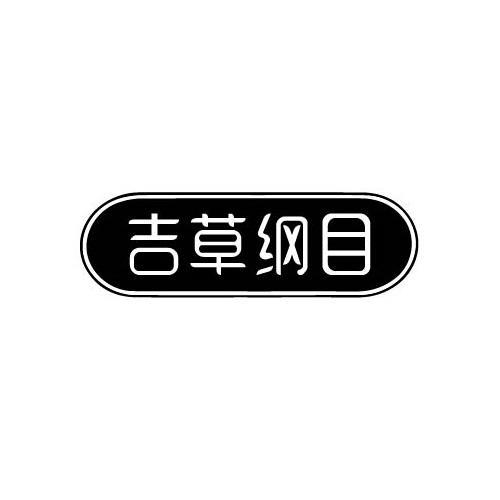吉草纲目