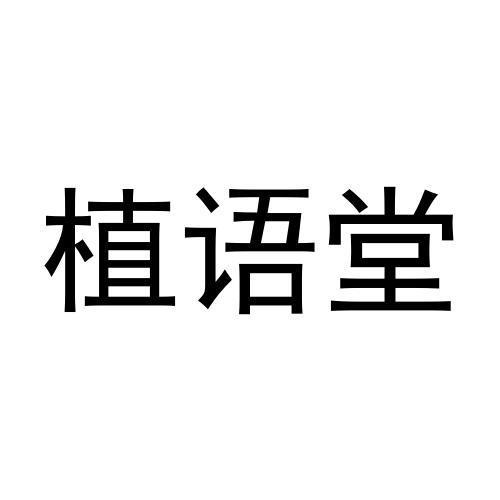 植语堂