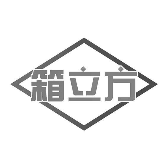 箱立方