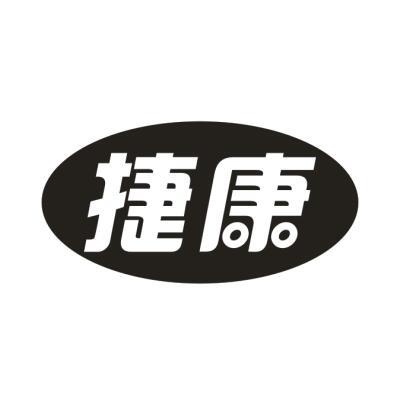 捷康