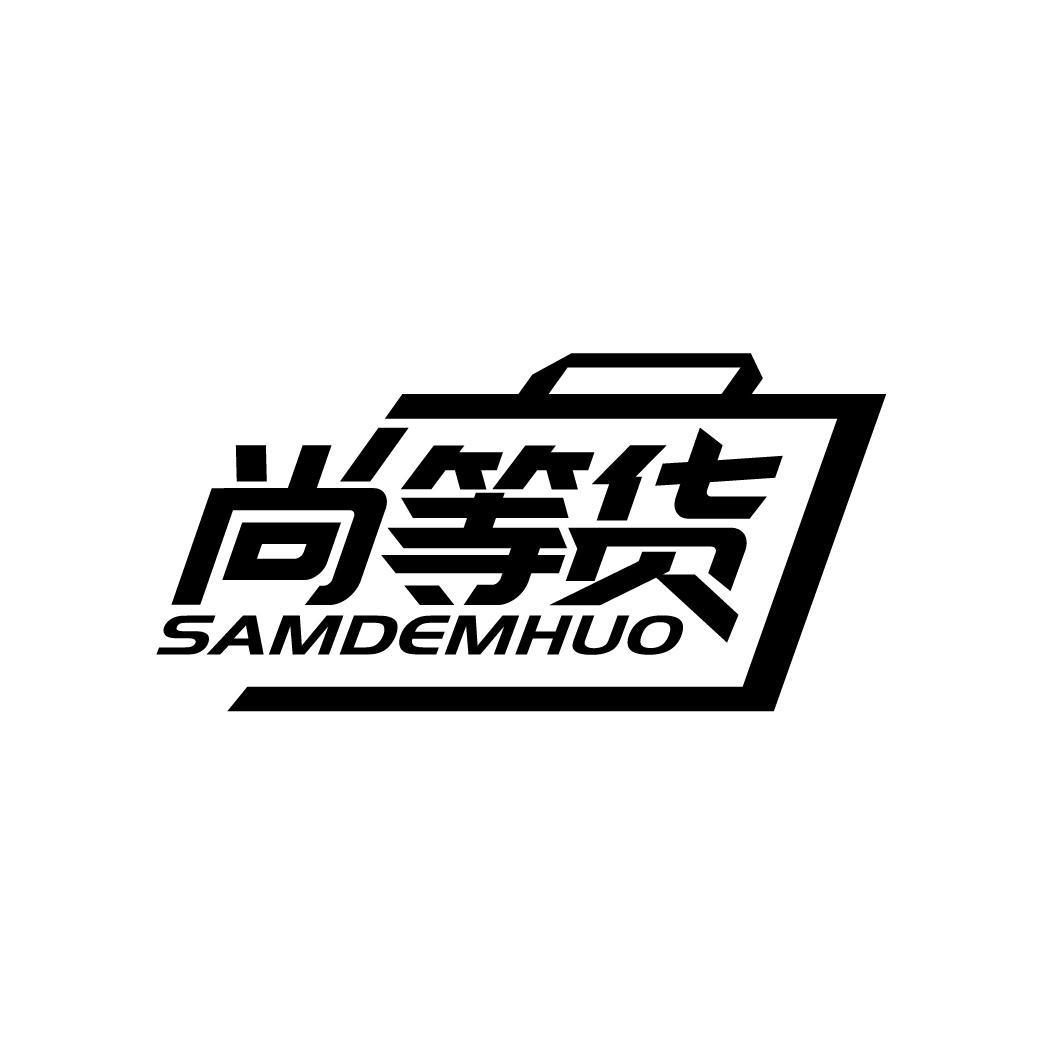 尚等货
SAMDEMHUO