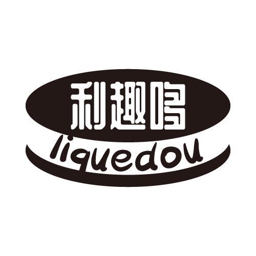 利趣哆LIQUEDOU