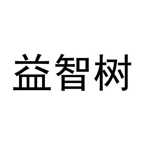 益智树