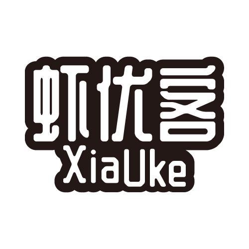 虾优客XIAUKE