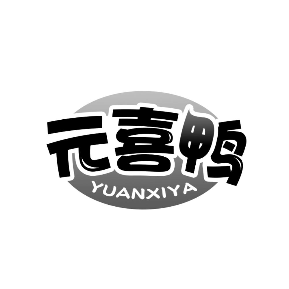 元喜鸭