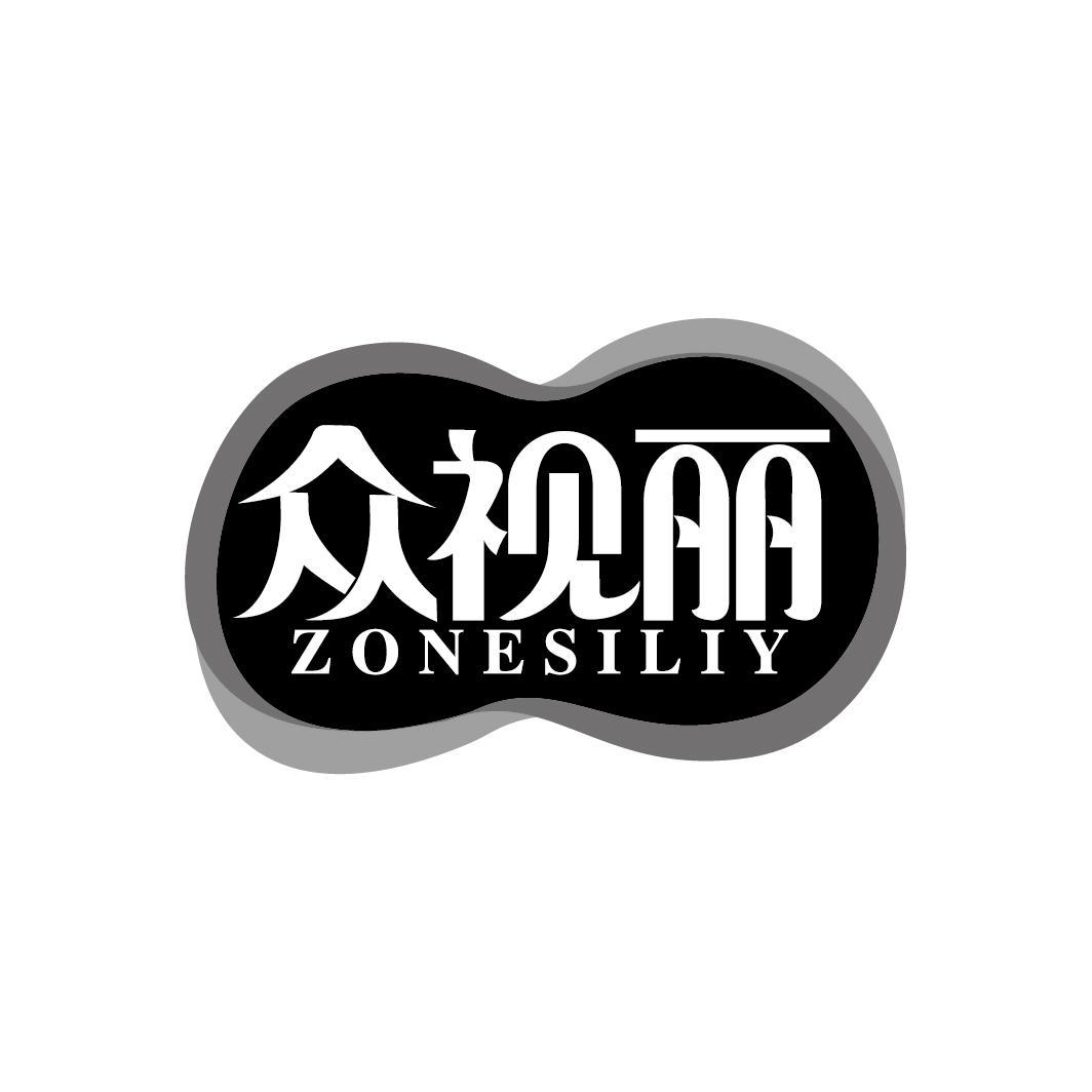 众视丽
ZONESILIY