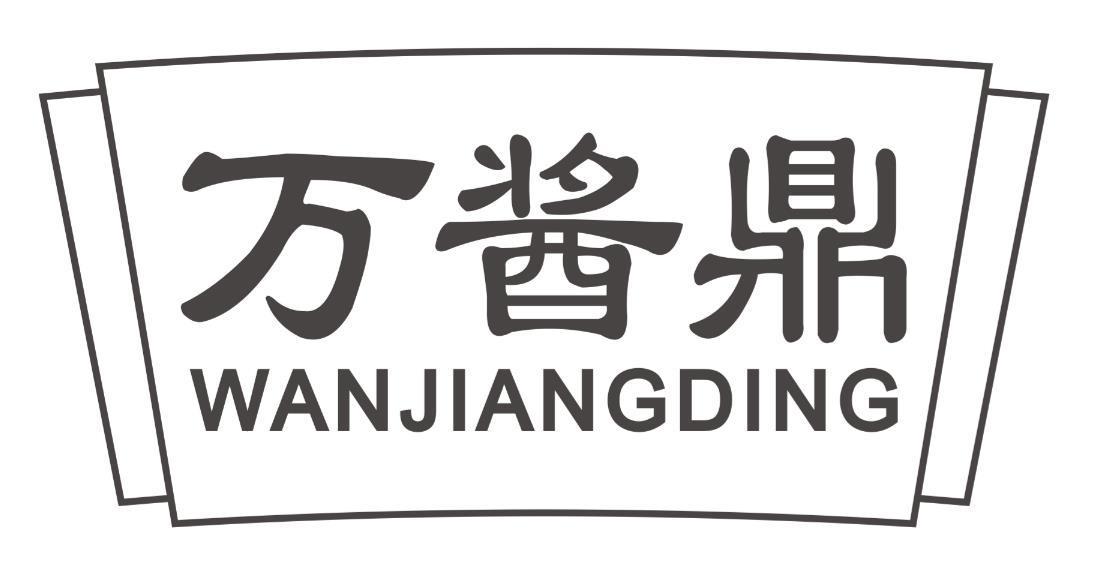 万酱鼎