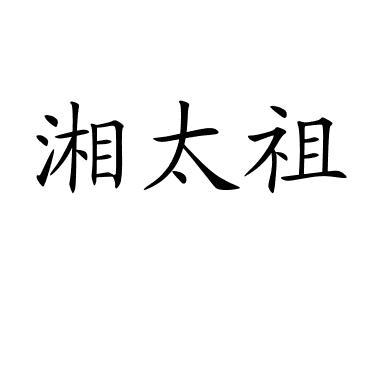 湘太祖