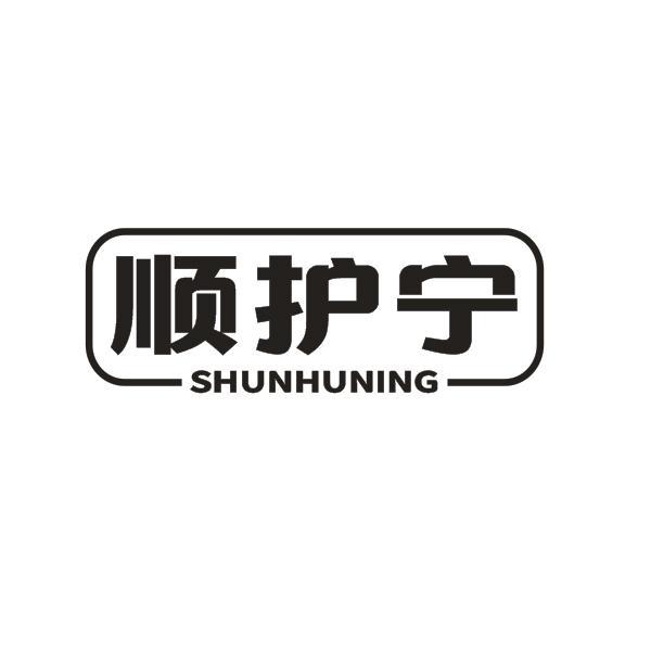  顺护宁