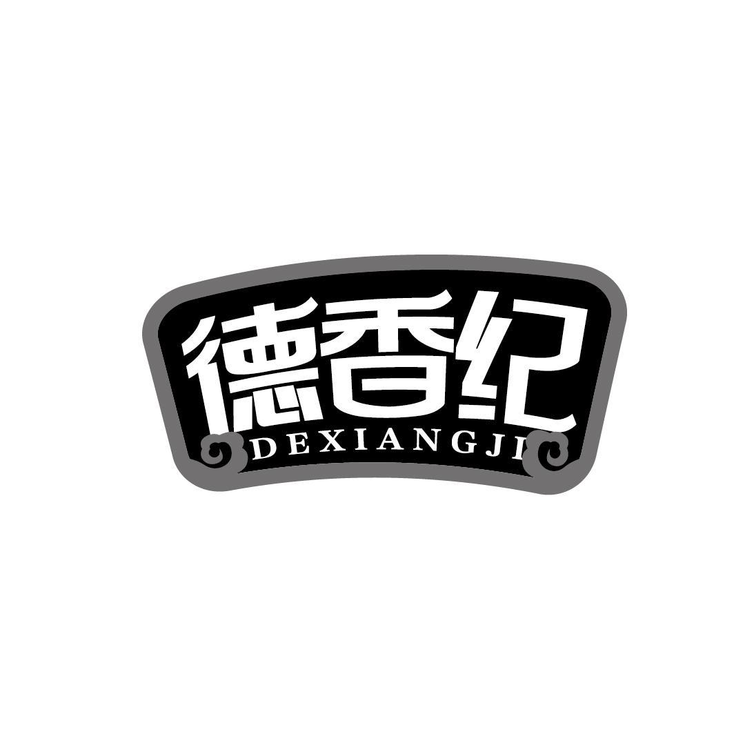 德香纪
DEXIANGJI