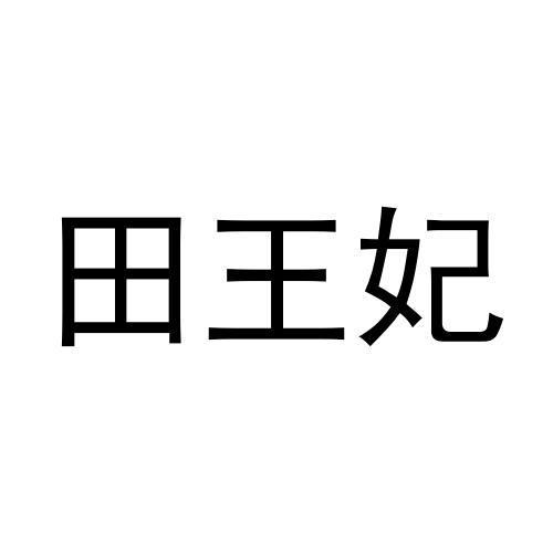 田王妃