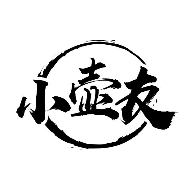 小壶友