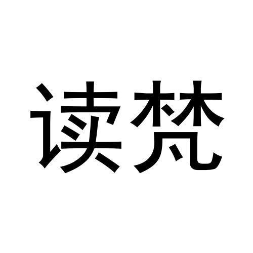 读梵