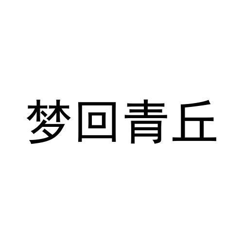 梦回青丘