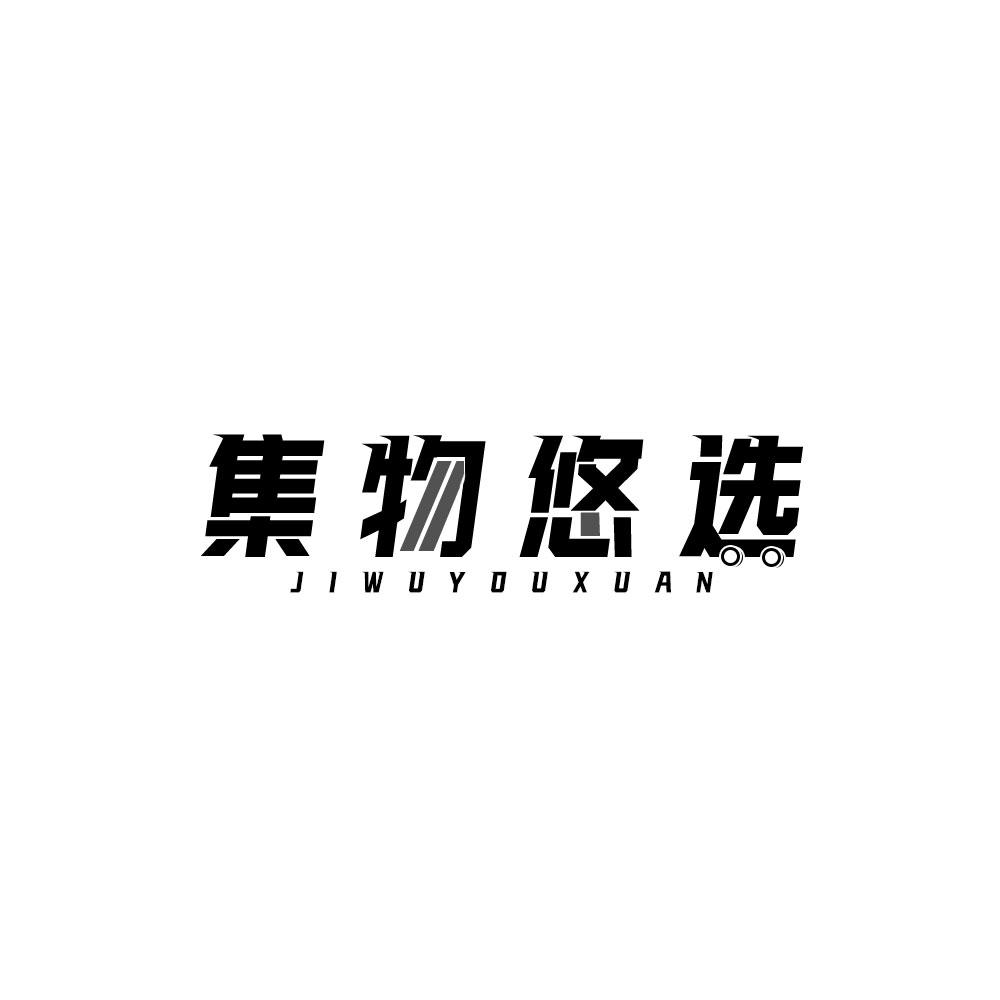 集物悠选