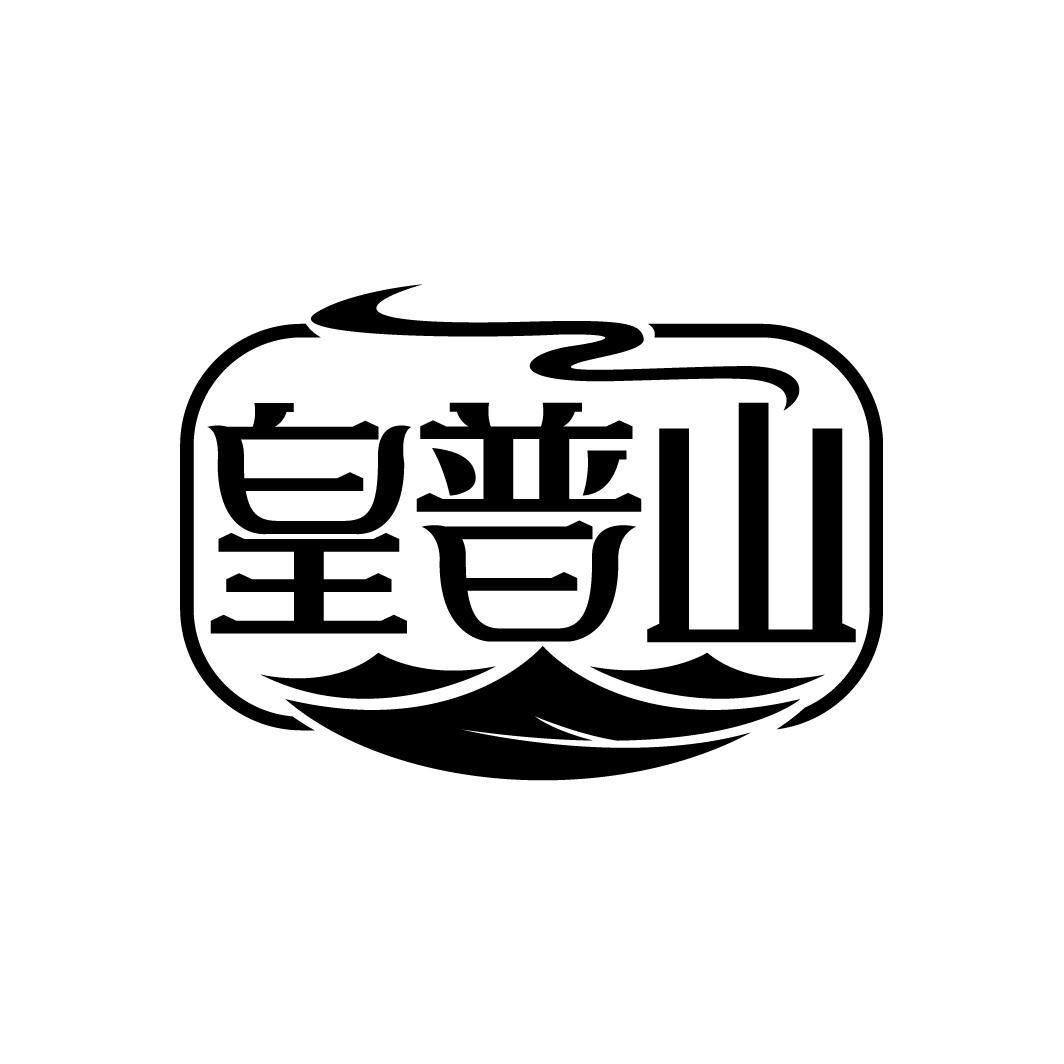 皇普山