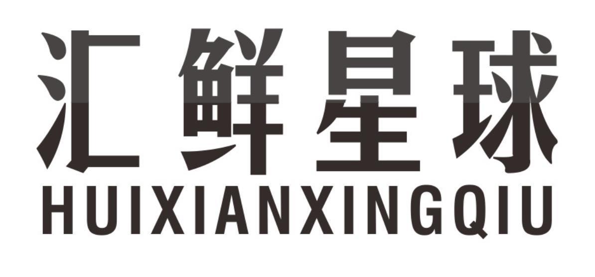 汇鲜星球huixianxingqiu