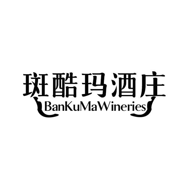 斑酷玛酒庄+英语