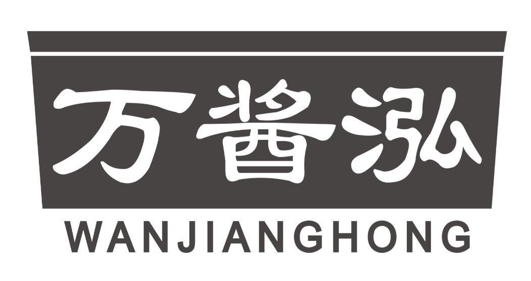 万酱泓