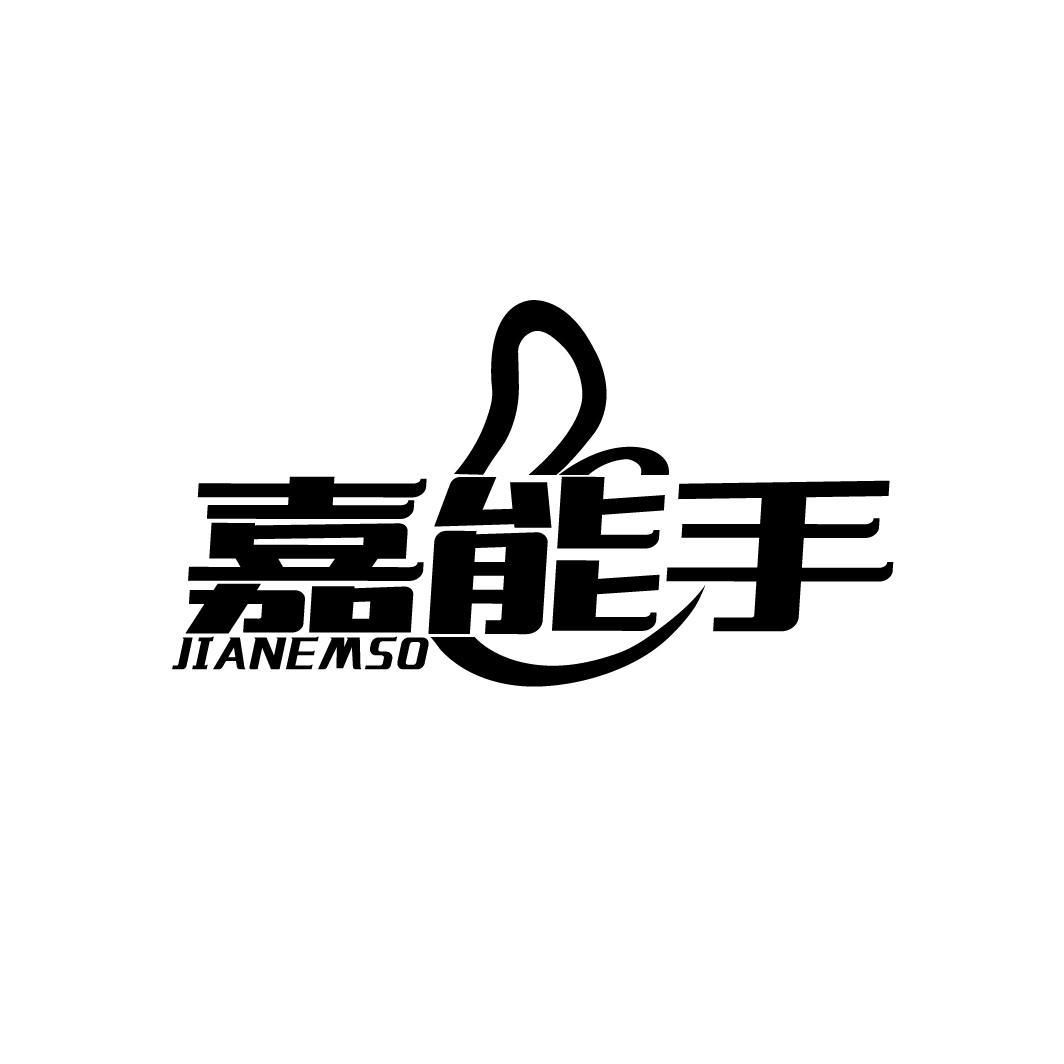 嘉能手
JIANEMSO