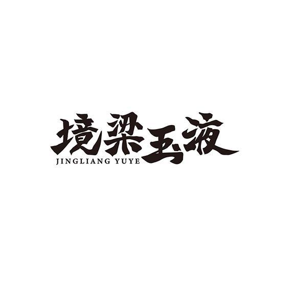 境梁玉液