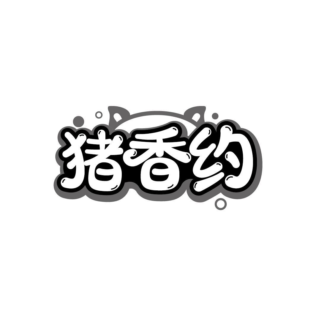 猪香约