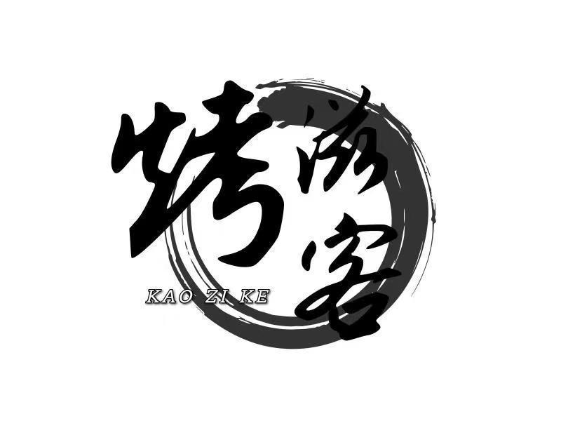 烤滋客