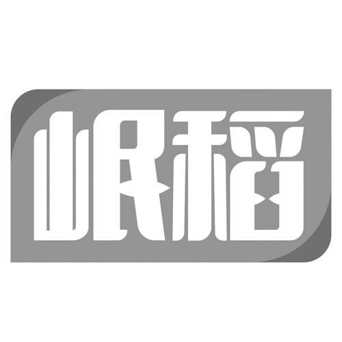 岷稻