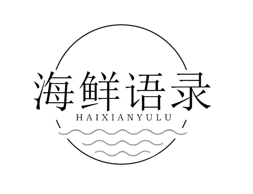 海鲜语录