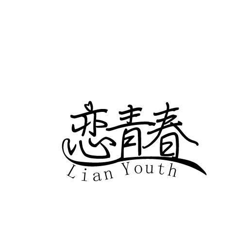 恋青春 LIAN YOUTH
