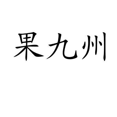 果九州