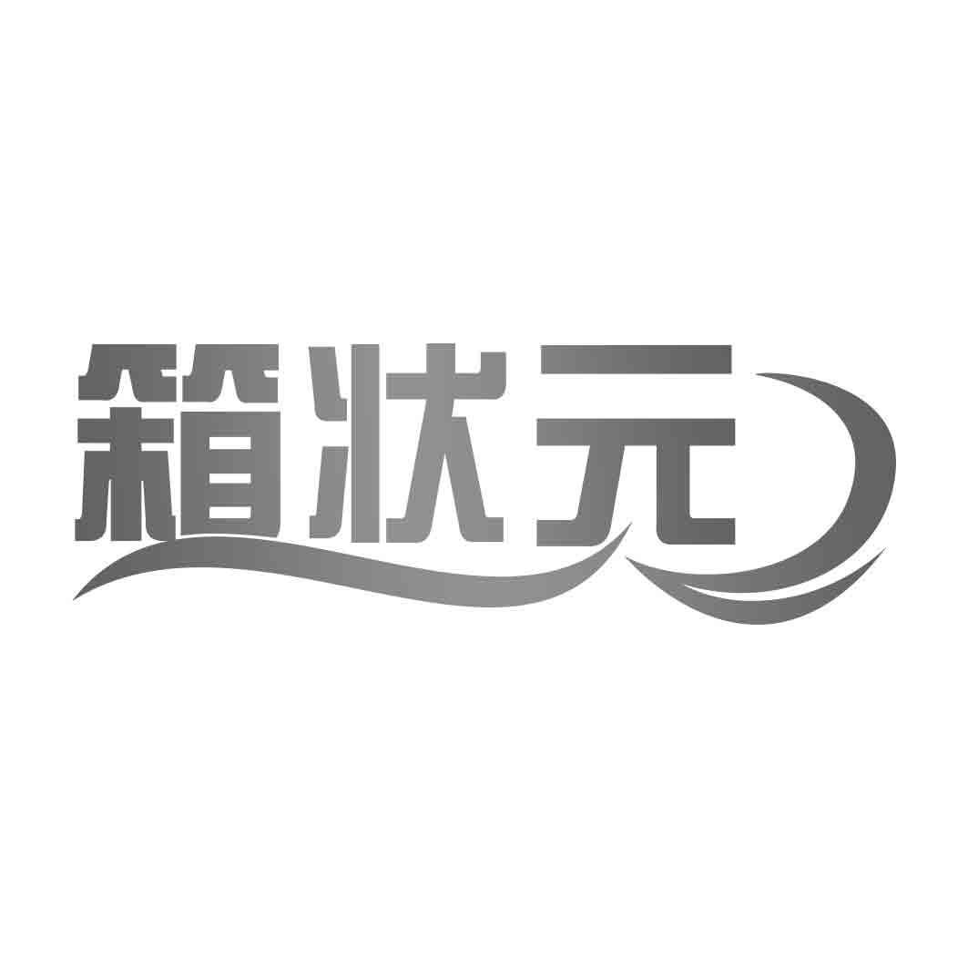 箱状 