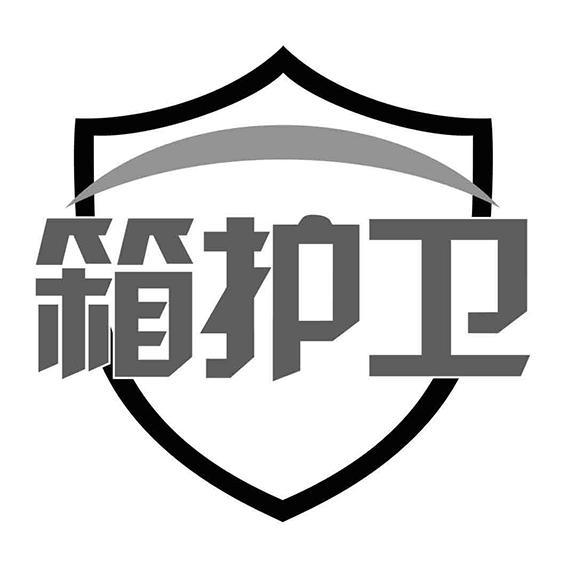 箱护卫