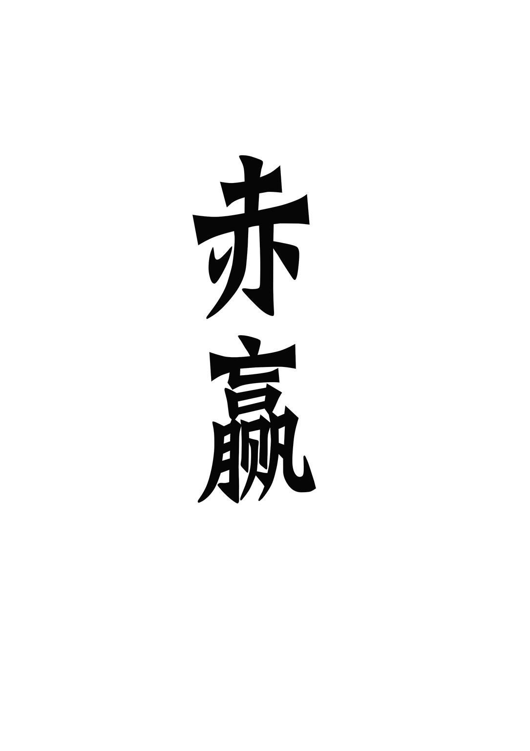赤赢
