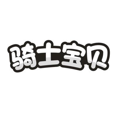 骑士宝贝