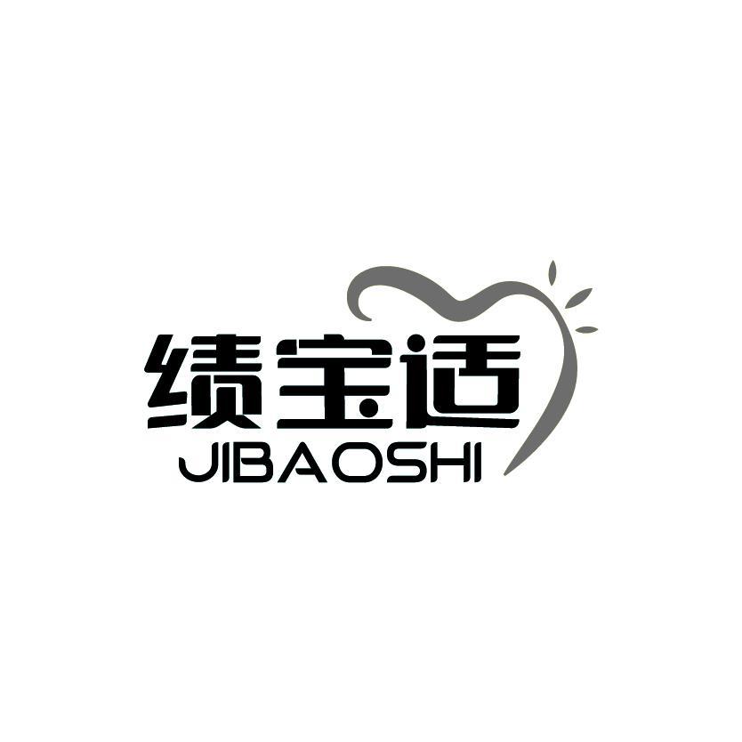 绩宝适
JIBAOSHIQ